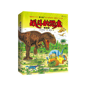 【No.38在这里，成为最简单的小孩】战斗的恐龙（第二辑7册）