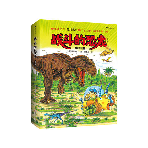 【No.38在这里，成为最简单的小孩】战斗的恐龙（第二辑7册） 商品图0