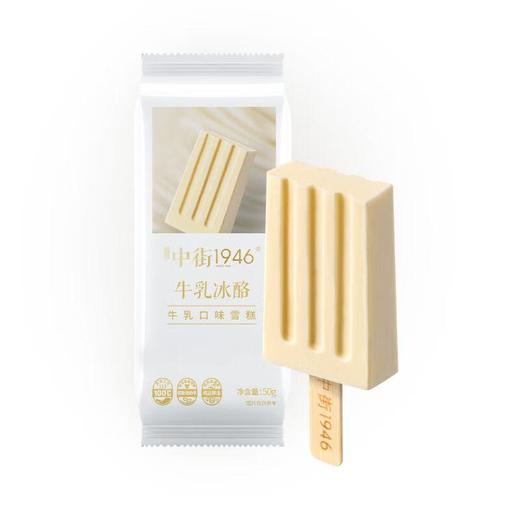 中街1946牛乳冰酪50g/支 商品图0