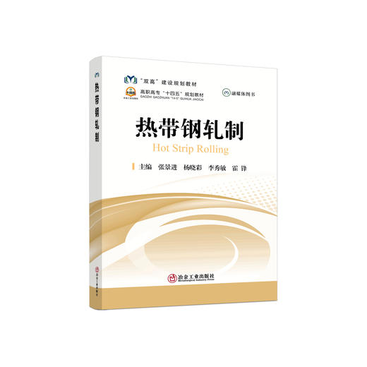 热带钢轧制/张景进，杨晓彩，李秀敏，霍锋 商品图0