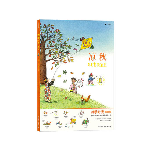 【No.38在这里，成为最简单的小孩】凉秋(画卷版)(中英双语)/四季时光 商品图0