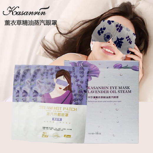 卡莎灡薰衣草精油蒸汽眼罩 商品图0