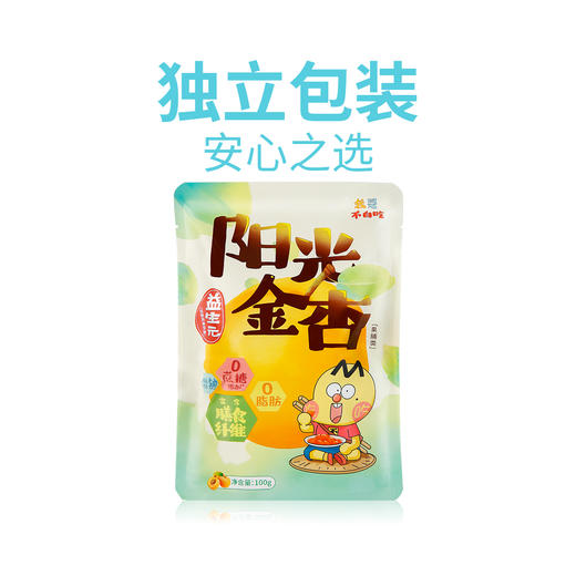 【我是不白吃益生元阳光金杏】0蔗糖添加、0防腐、高膳食纤维，13%含水量，独立包装，口感Q软不粘牙，酸甜刚刚好~ 商品图4