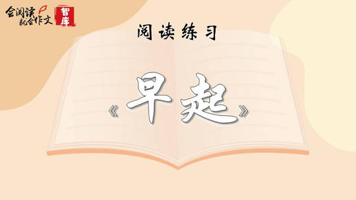 阅读练习：《早起》 商品图0