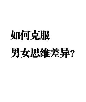 如何克服，男女思维差异？