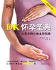 DK怀孕圣典（全新修订版） 商品缩略图1