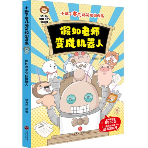 假如老师变成机器人 商品图0