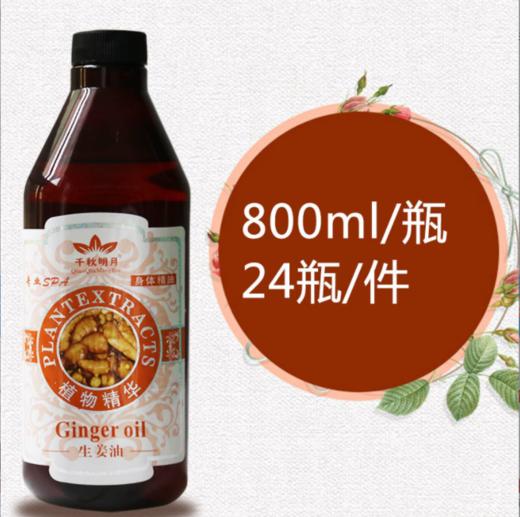 千秋-玫瑰果油、生姜油（800ml）【按摩精油、开背、刮痧】 商品图5