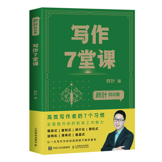 秋叶特训营 写作7堂课 新媒体写作技巧写作实用教程书籍 商品图0