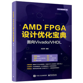 AMD FPGA设计优化宝典：面向Vivado/VHDL