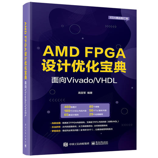 AMD FPGA设计优化宝典：面向Vivado/VHDL 商品图0