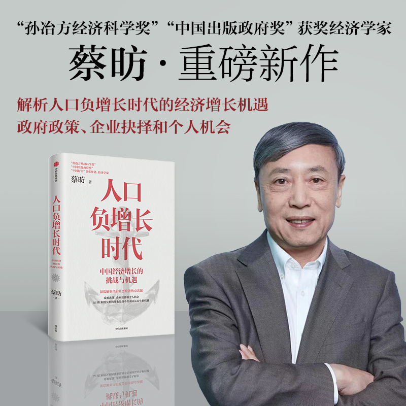 中信出版 | 人口负增长时代 蔡昉著