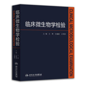 【1】包邮正版 临床微生物学检验 新华书店书籍图书 临床医学 微生物学 王辉 任健康 王明贵 主编 9787117205214 人民卫生出版社