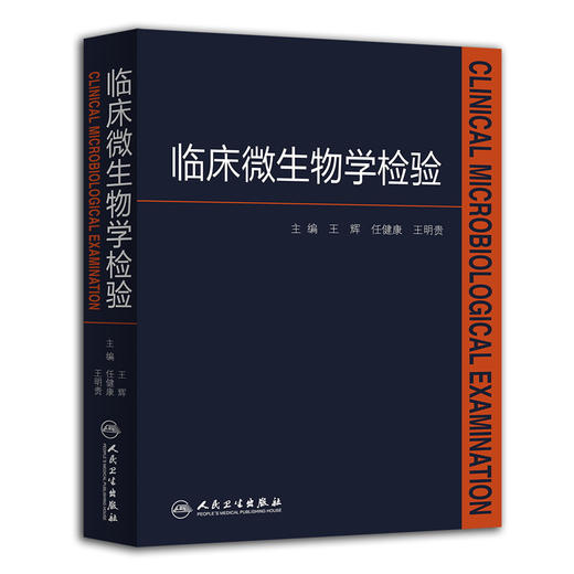 【1】包邮正版 临床微生物学检验 新华书店书籍图书 临床医学 微生物学 王辉 任健康 王明贵 主编 9787117205214 人民卫生出版社 商品图0