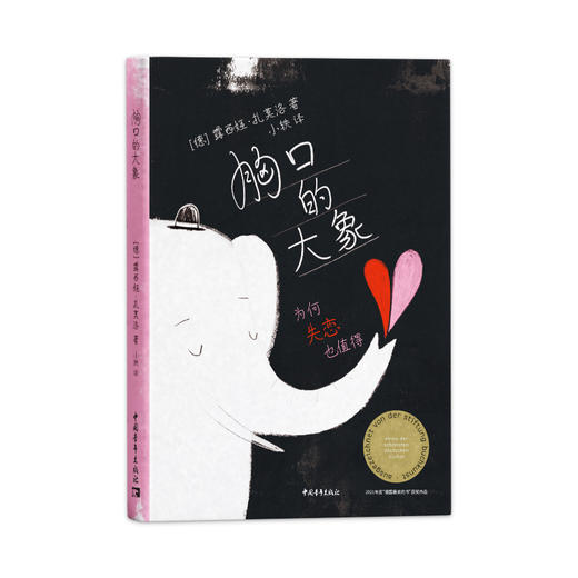 胸口的大象——为何失恋会值得 商品图0