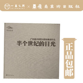 半个世纪的目光--广州美术学院油画老教授作品【现货包邮】