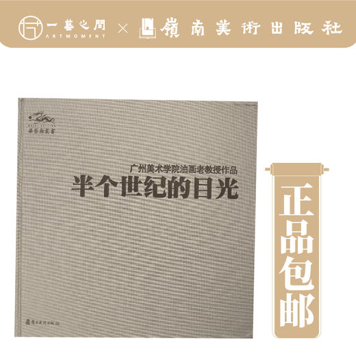 半个世纪的目光--广州美术学院油画老教授作品【现货包邮】 商品图0