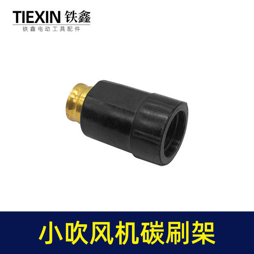 【货号00965】调速吹风机碳刷架 吸尘小吹风机碳刷架 商品图3