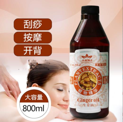 千秋-玫瑰果油、生姜油（800ml）【按摩精油、开背、刮痧】 商品图4