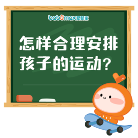 怎样合理安排孩子的运动?