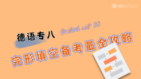 德语专八丨完形填空备考全攻略