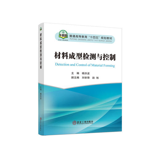 材料成型检测与控制/杨洪波主编 商品图0
