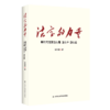 法宝的力量：新时代党建怎么看、怎么干、怎么验 商品缩略图0