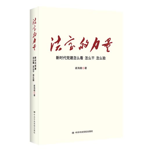 法宝的力量：新时代党建怎么看、怎么干、怎么验 商品图0