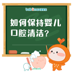 如何保持婴儿口腔清洁?