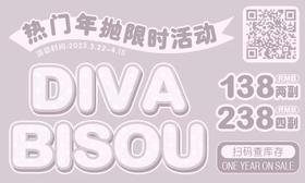 【Divabisou热卖活动】