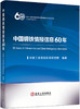 中国钢铁情报信息60年/冶金工业信息标准研究院编著 商品缩略图0