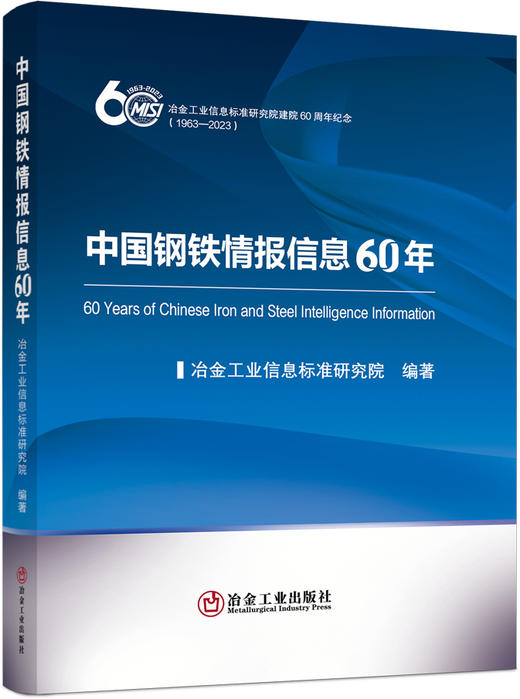 中国钢铁情报信息60年/冶金工业信息标准研究院编著 商品图0