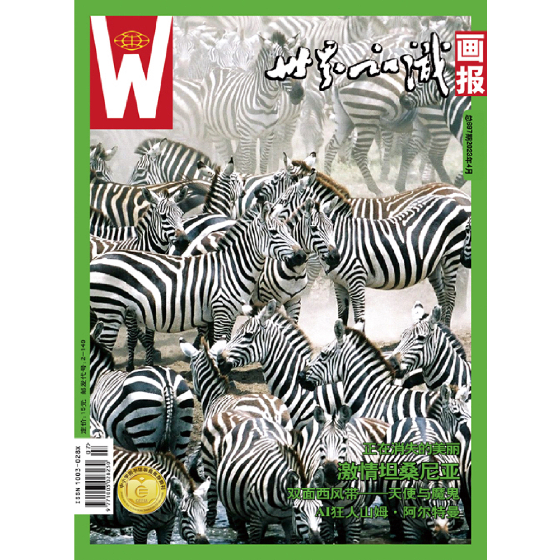 【世界知识画报】2023年4月刊