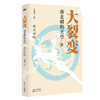 大裂变(南北朝的天空共3册) 商品缩略图1