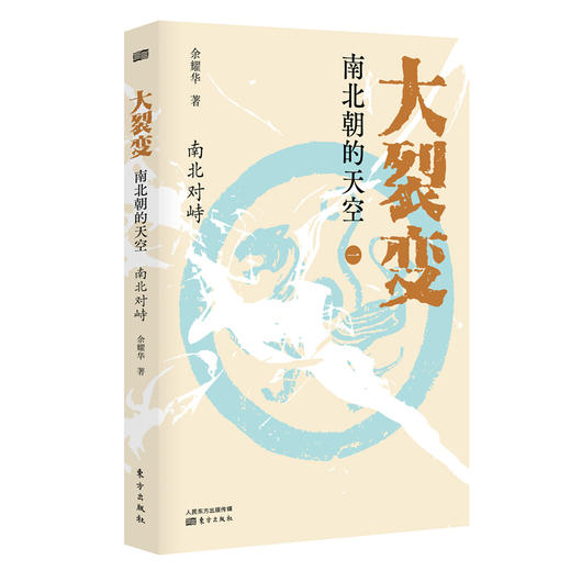 大裂变(南北朝的天空共3册) 商品图1