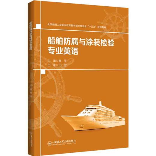 船舶防腐与涂装检验专业英语 商品图0