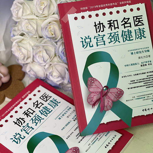 协和名医说宫颈健康   谭先杰 商品图1
