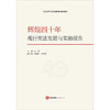 辉煌四十年：现行宪法发展与实施报告  武增主编 雷建斌 侯晓光副主编 商品缩略图9