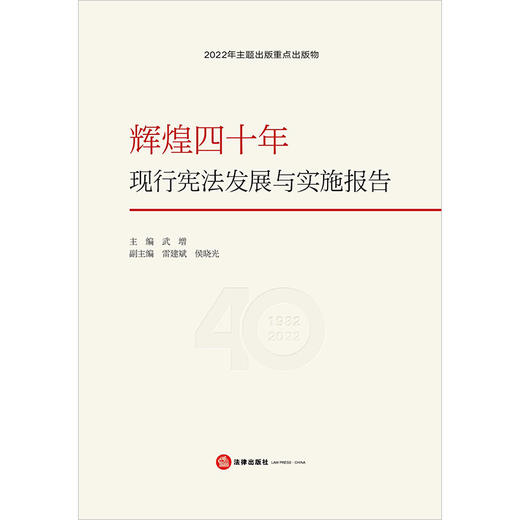 辉煌四十年：现行宪法发展与实施报告  武增主编 雷建斌 侯晓光副主编 商品图9