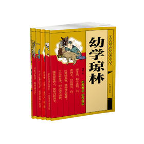 《儿童国学经典诵读丛书》（全5册）