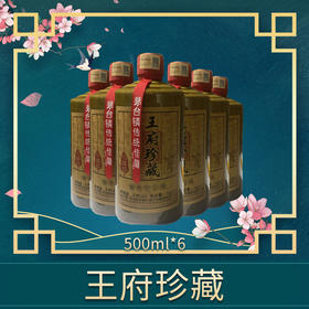 王府珍藏六瓶套装500mlx6