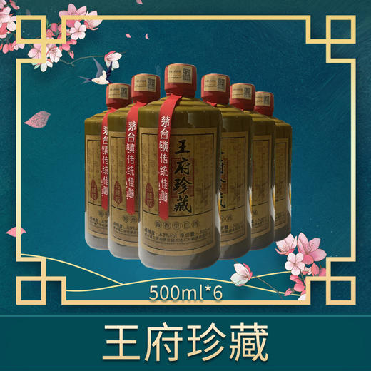 王府珍藏六瓶套装500mlx6 商品图0