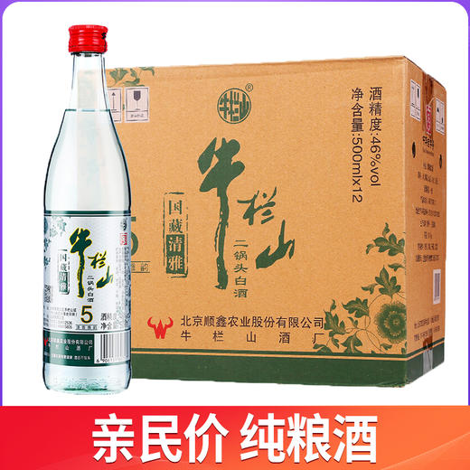 牛栏山 二锅头 白酒酒水整箱装 清香型 46度 国藏清雅 500ml*12瓶 整箱装 商品图0