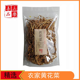 【三乐善品】黄花菜400g