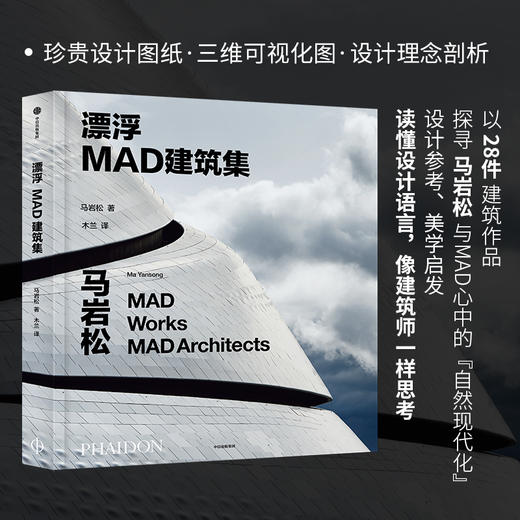 中信出版 | 漂浮：MAD建筑集 马岩松著 商品图1