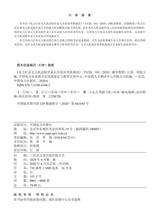 《电力行业无人机巡检作业人员培训考核规范》（T/CEC 193-2018）辅导教材 商品图3