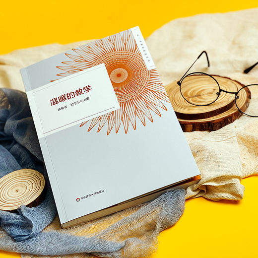 温暖的教学 长三角教育科研丛书 汤林春 吴宇玉主编 商品图2
