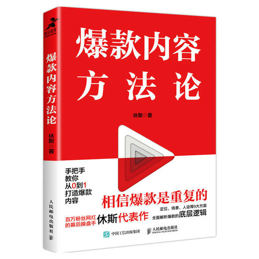 爆款内容方法论 休斯著短视频内容电商书籍文案销售市场营销 商品图1