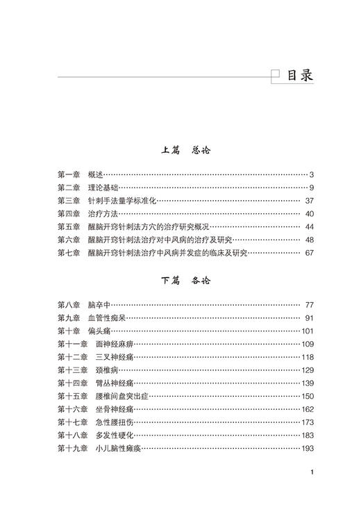 石氏醒脑开窍针刺法技术操作安全指南 石学敏主编 中医特色疗法操作安全指南丛书 中医学针灸学 中国医药科技出版社9787521437737 商品图3