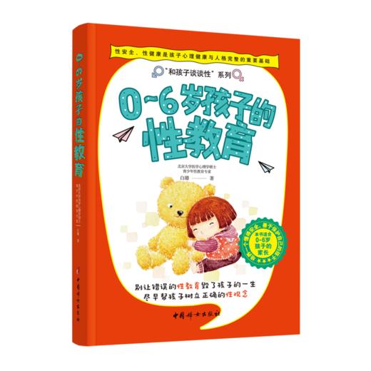 0~6岁孩子的性教育   白璐著 商品图0